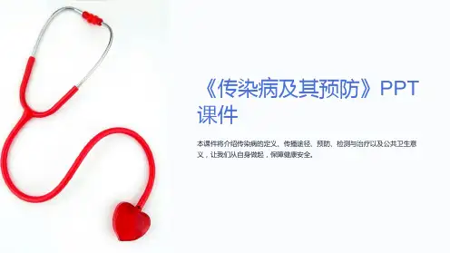《传染病及其预防》课件