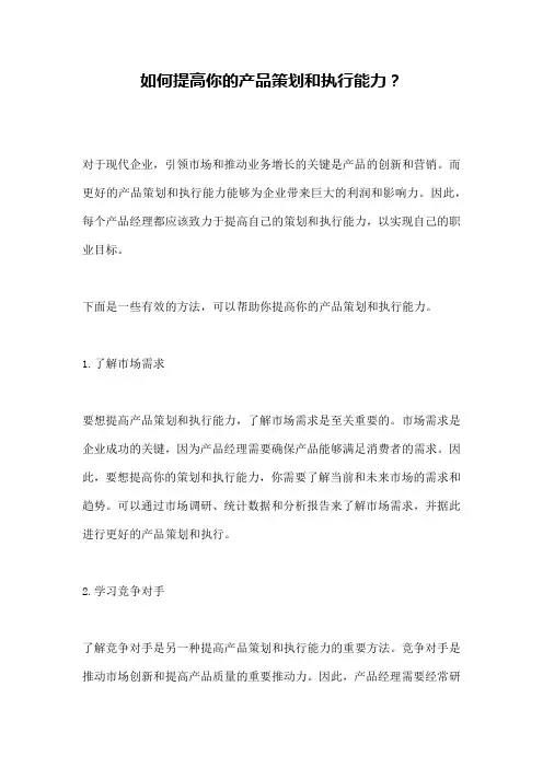 如何提高你的产品策划和执行能力？