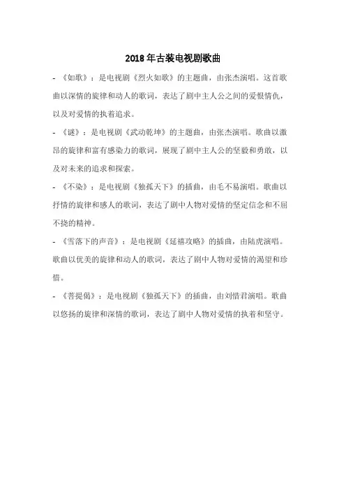 2018年古装电视剧歌曲