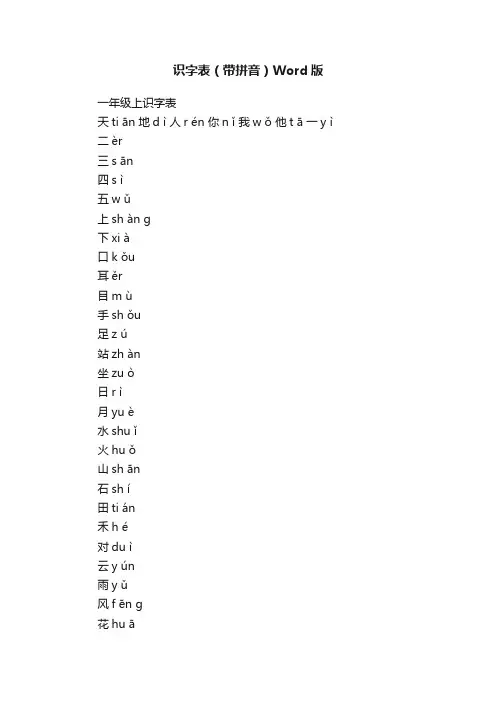 识字表（带拼音）Word版