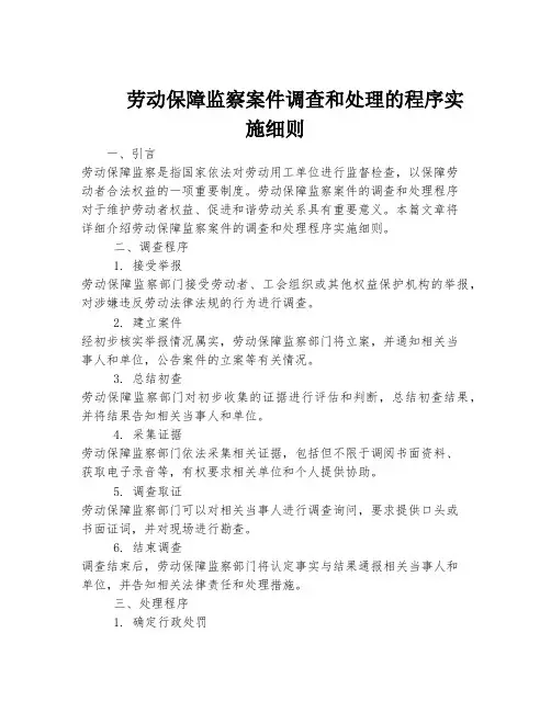 劳动保障监察案件调查和处理的程序实施细则