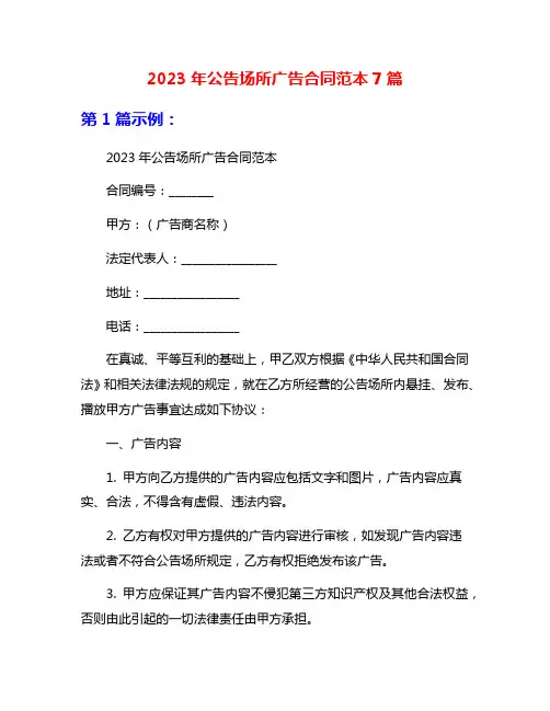 2023年公告场所广告合同范本7篇