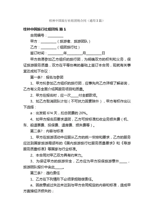 桂林中国旅行社组团统合同（通用3篇）