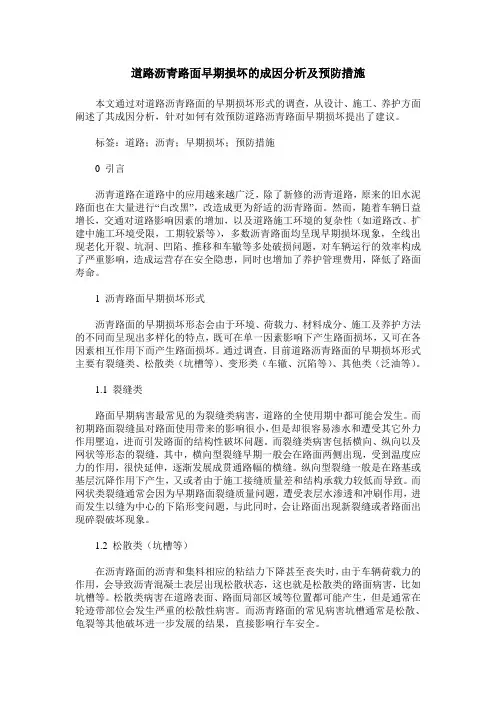 道路沥青路面早期损坏的成因分析及预防措施