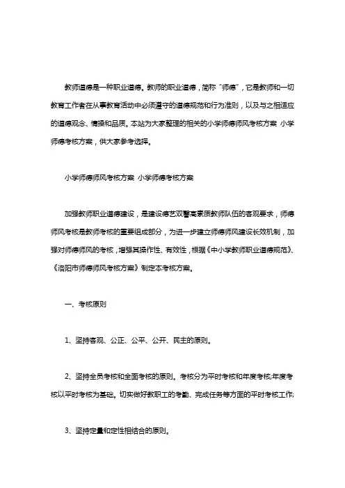 2020年小学师德师风考核方案 小学师德考核方案