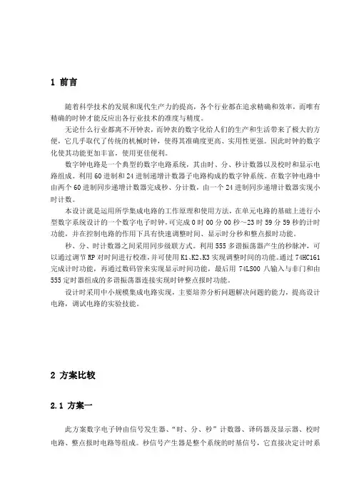 数电课程设计电子钟说明书