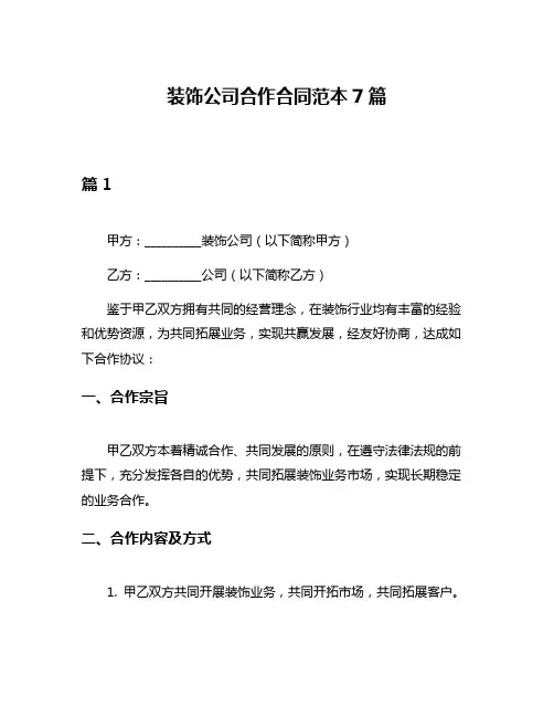 装饰公司合作合同范本7篇