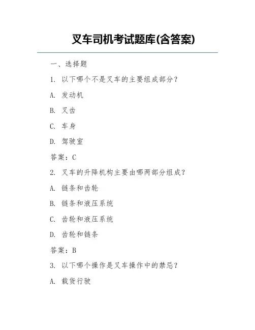 叉车司机考试题库(含答案)