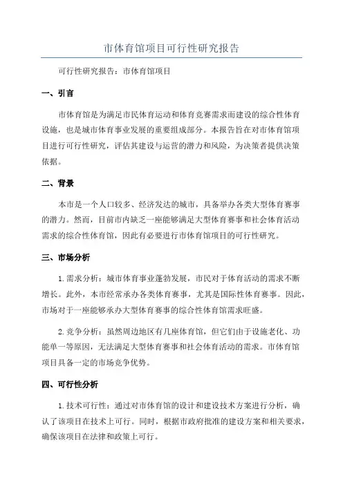 市体育馆项目可行性研究报告
