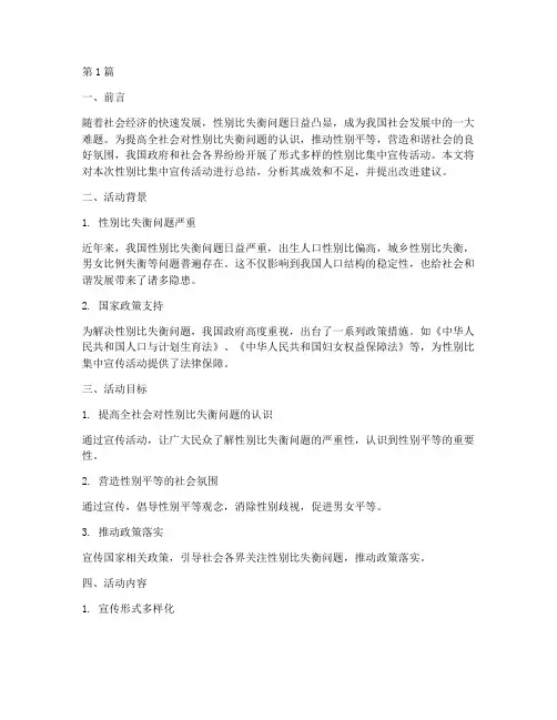 性别比集中宣传活动总结(3篇)