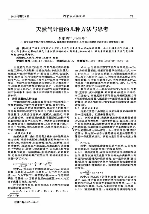 天然气计量的几种方法与思考