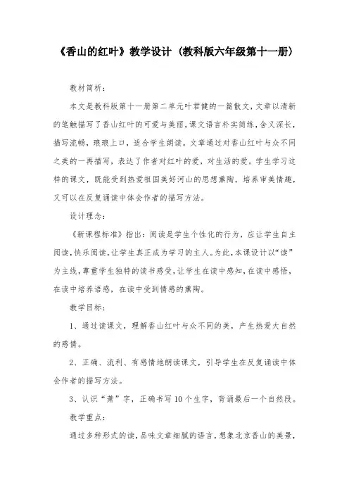 《香山的红叶》教学设计 (教科版六年级第十一册)