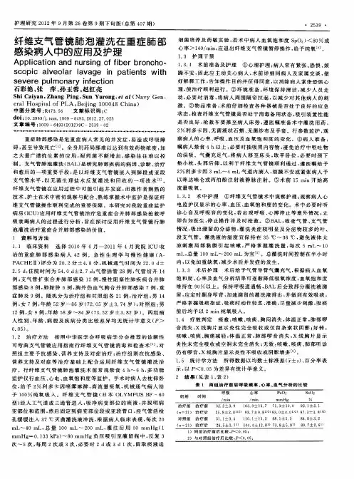 纤维支气管镜肺泡灌洗在重症肺部感染病人中的应用及护理