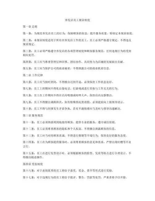 养发店员工规章制度