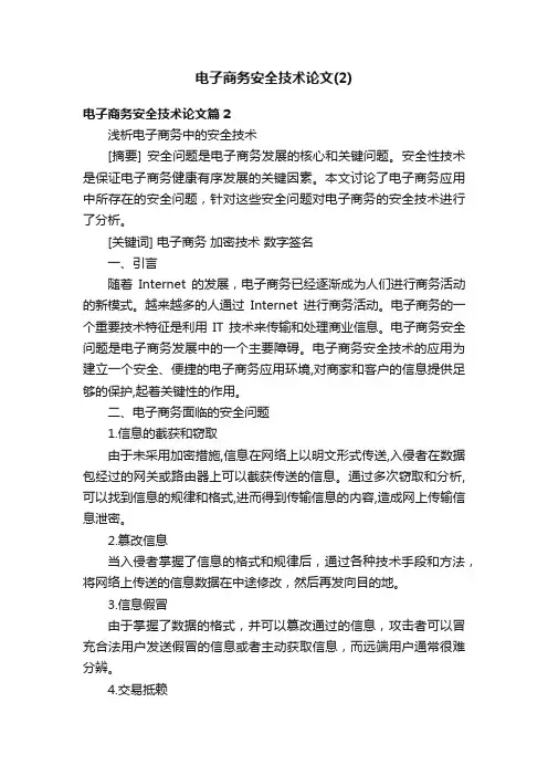 电子商务安全技术论文（2）
