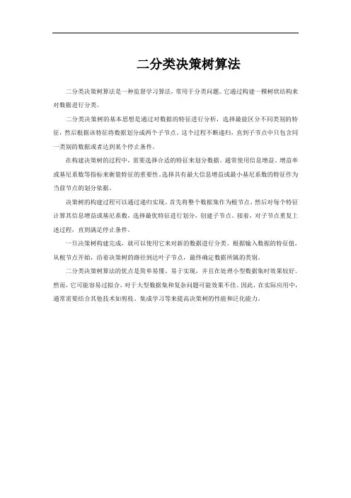 二分类决策树算法