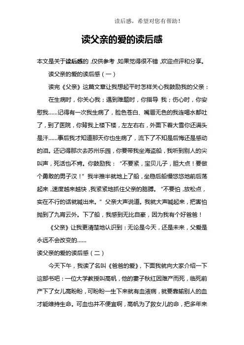 读父亲的爱的读后感