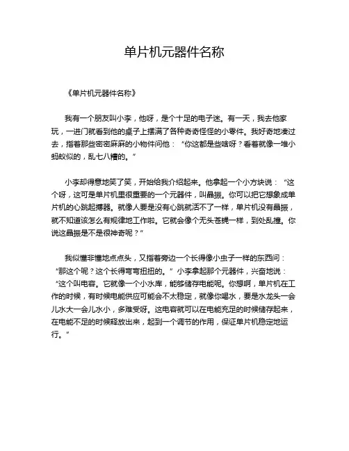单片机元器件名称