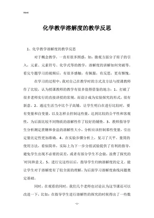 化学教学溶解度的教学反思