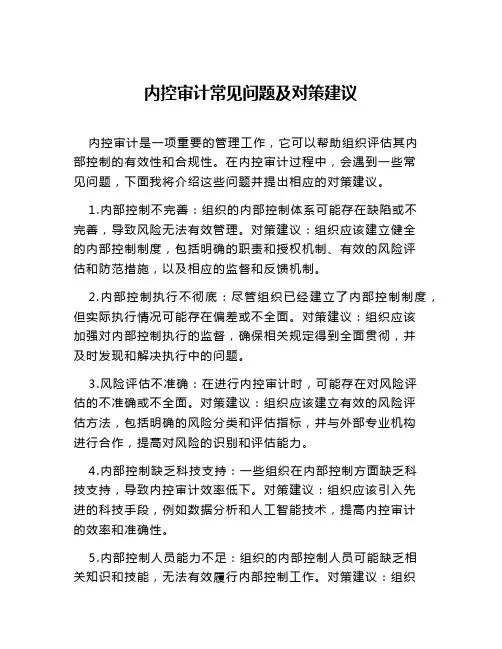 内控审计常见问题及对策建议