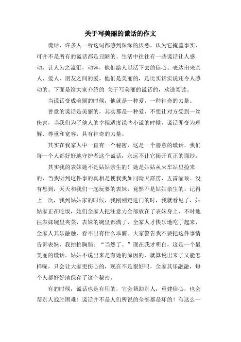 关于写美丽的谎言的作文