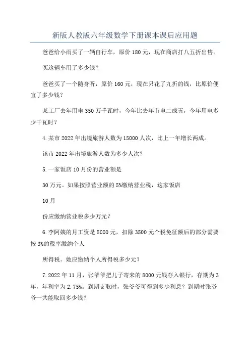 新版人教版六年级数学下册课本课后应用题