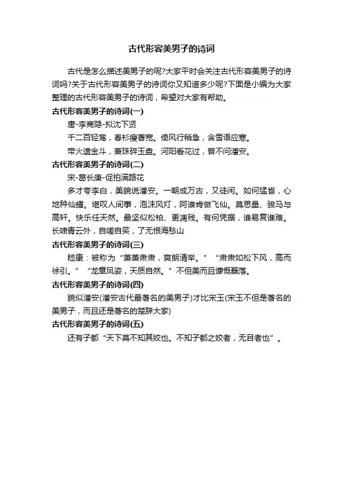古代形容美男子的诗词