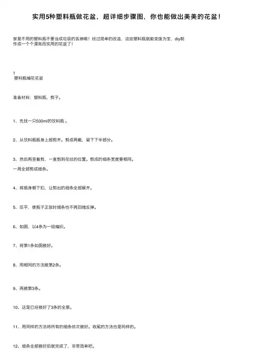 实用5种塑料瓶做花盆，超详细步骤图，你也能做出美美的花盆！