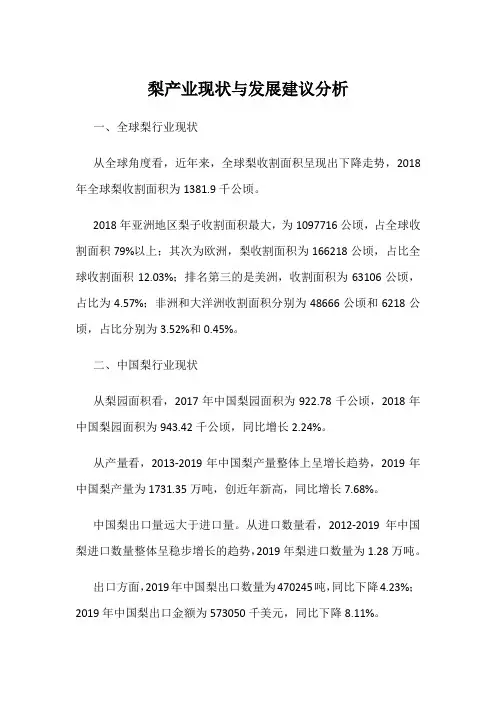 梨产业现状与发展建议分析