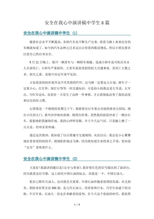 安全在我心中演讲稿中学生6篇