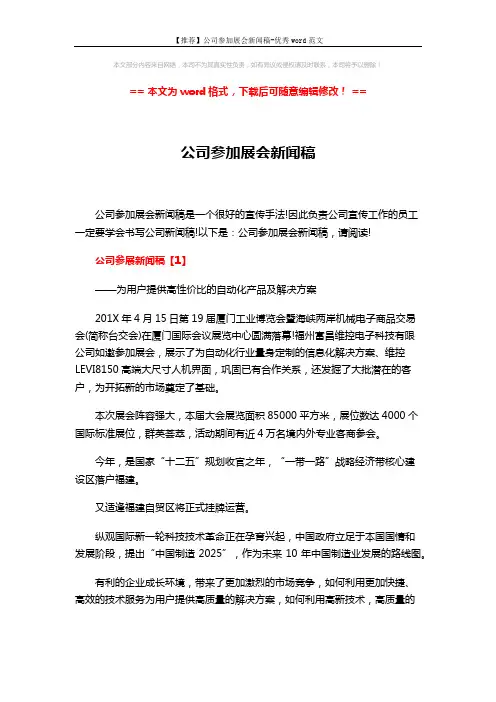 【推荐】公司参加展会新闻稿-优秀word范文 (4页)
