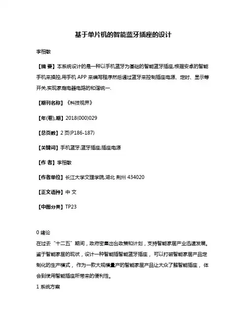 基于单片机的智能蓝牙插座的设计