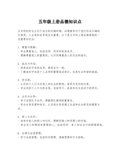五年级上册品德知识点
