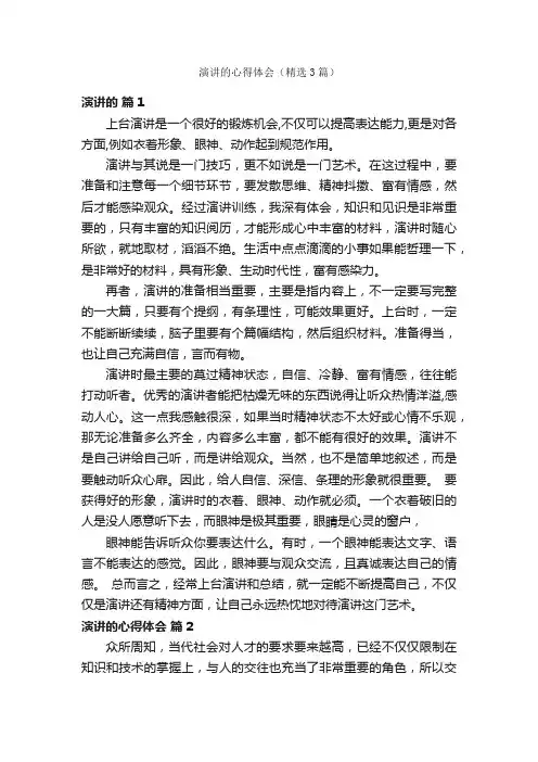演讲的心得体会（精选3篇）