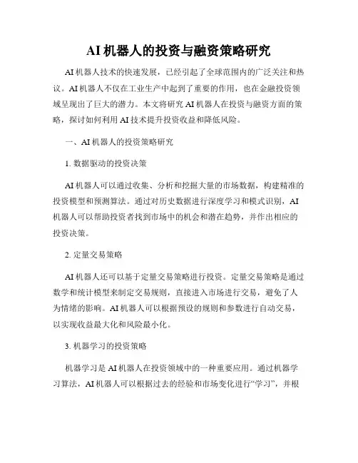 AI机器人的投资与融资策略研究