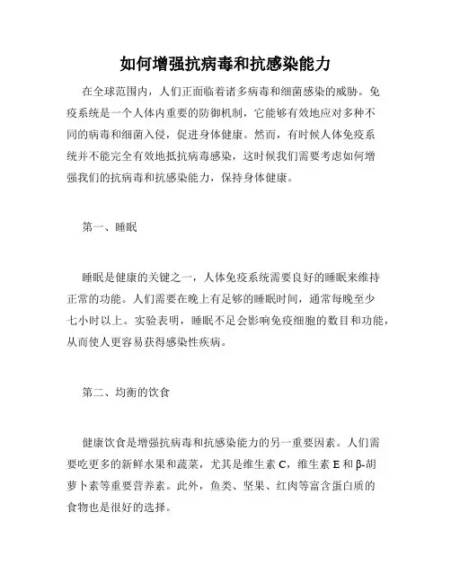 如何增强抗病毒和抗感染能力