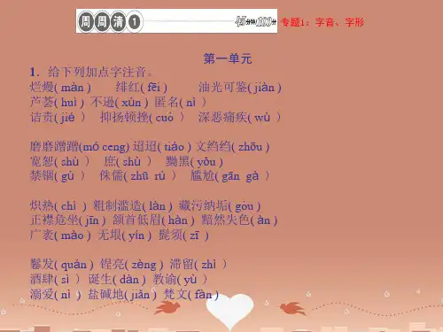 【四清导航】春八年级语文下册 周周清1课件 新人教版