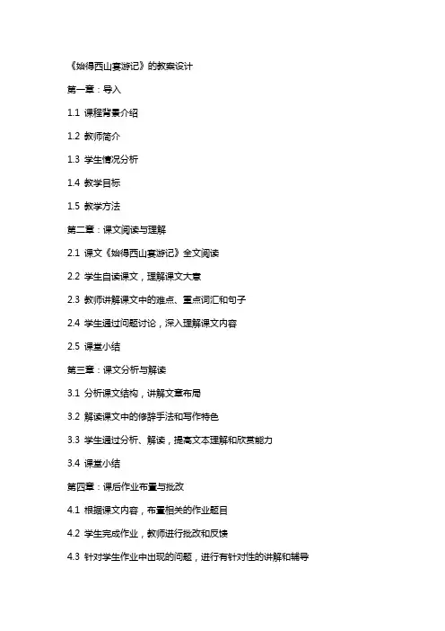 《始得西山宴游记》的教案设计