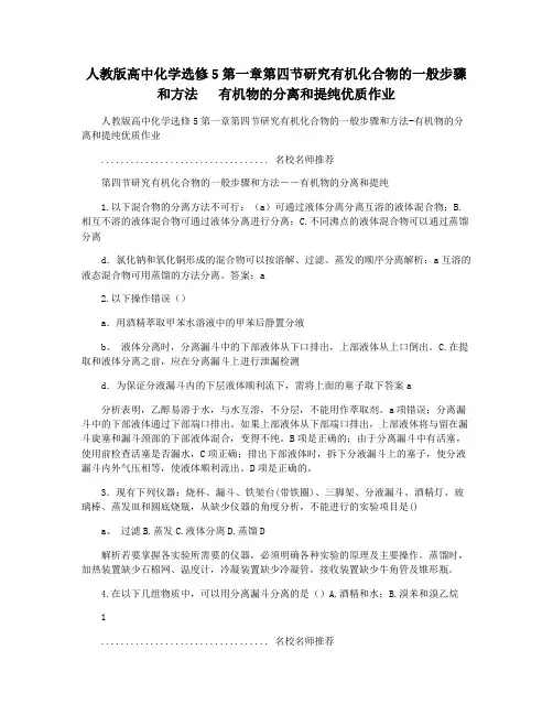 人教版高中化学选修5第一章第四节研究有机化合物的一般步骤和方法   有机物的分离和提纯优质作业