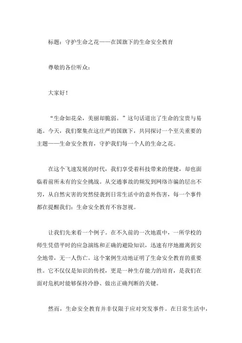 国旗下讲话：生命安全教育,守护生命之花