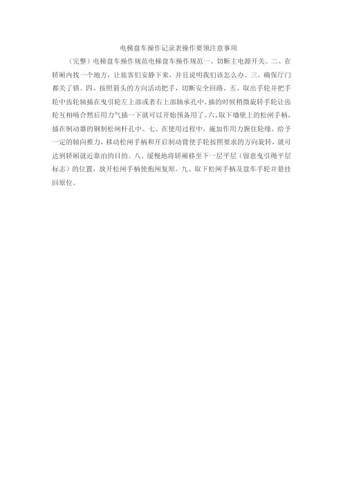 电梯盘车操作记录表操作要领注意事项