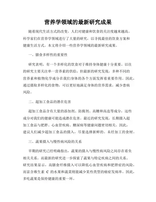营养学领域的最新研究成果