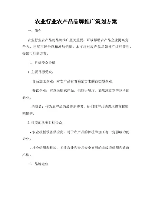 农业行业农产品品牌推广策划方案
