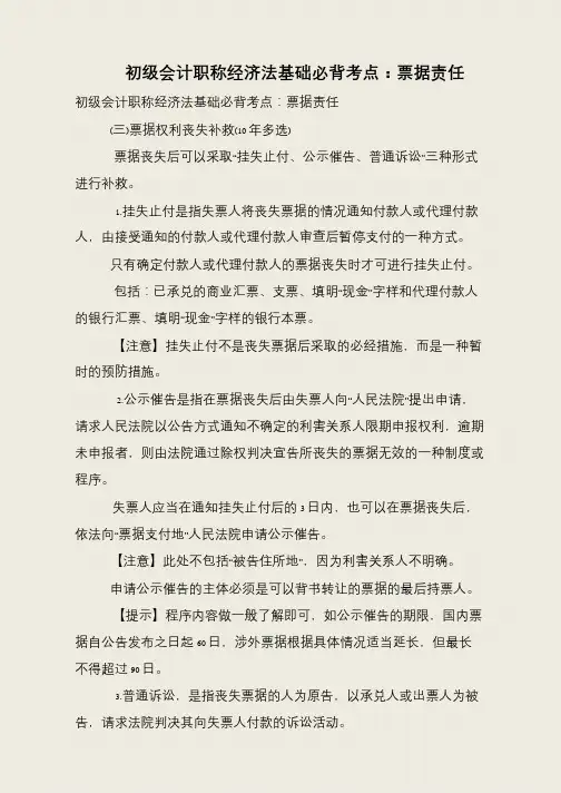 初级会计职称经济法基础必背考点：票据责任