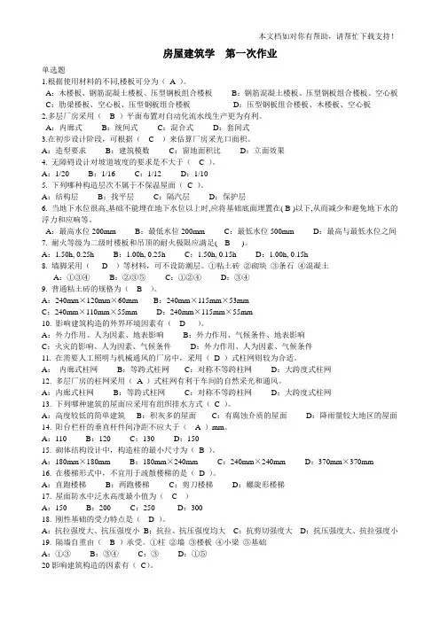 房屋建筑学全部作业