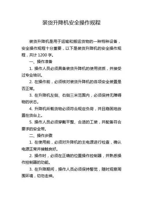 装货升降机安全操作规程