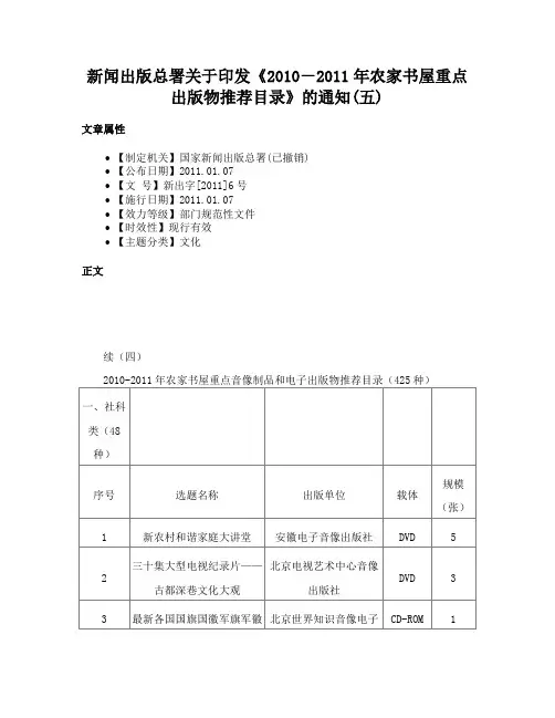 新闻出版总署关于印发《2010－2011年农家书屋重点出版物推荐目录》的通知(五)