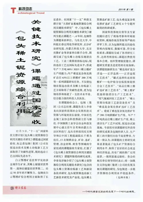 《包头稀土铌资源综合利用关键技术研究》课题通过国家验收