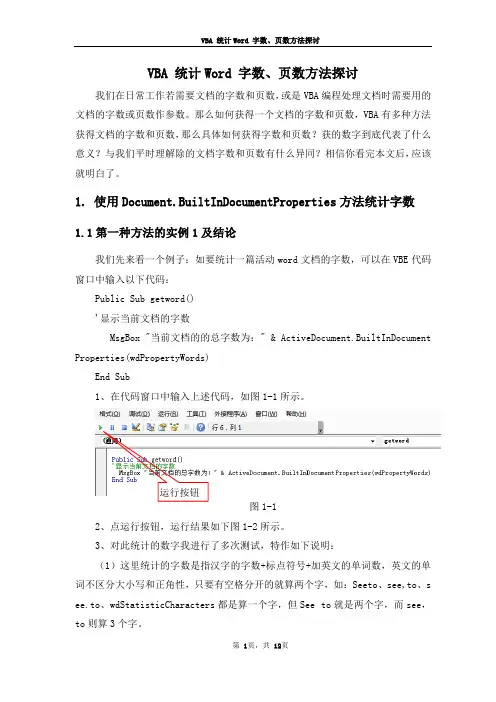 vba_统计Word文档字数、页数等信息方法探讨