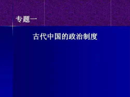 古代中国的政治制度 PPT课件33 人民版